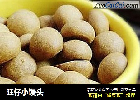 旺仔小馒头