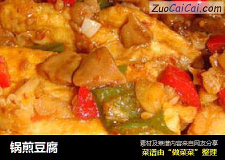 锅煎豆腐