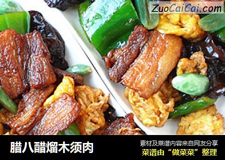 腊八醋熘木须肉