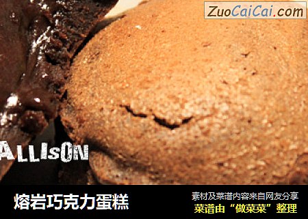 熔岩巧克力蛋糕