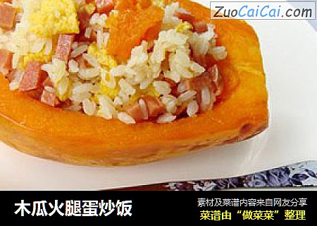木瓜火腿蛋炒饭