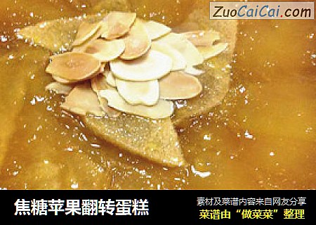 焦糖苹果翻转蛋糕