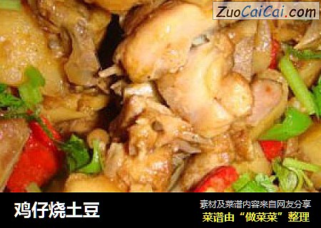 鸡仔烧土豆