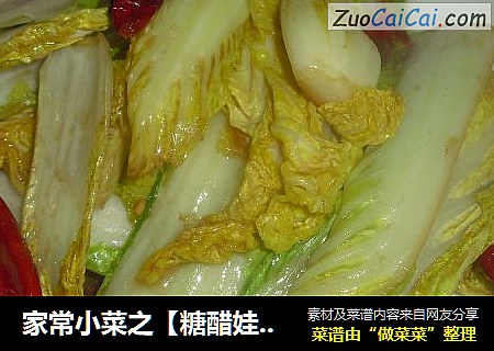 家常小菜之【糖醋娃娃菜】