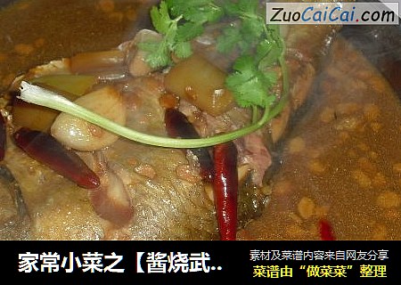 家常小菜之【酱烧武昌鱼】
