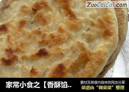 家常小食之【香酥馅饼】