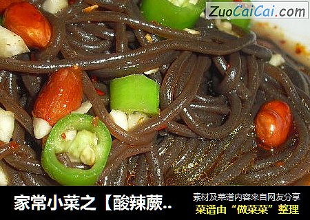 家常小菜之【酸辣蕨根粉】