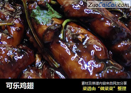 可乐鸡翅