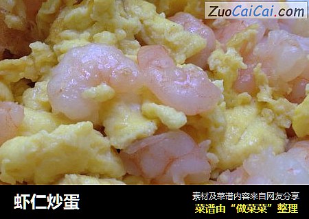 虾仁炒蛋