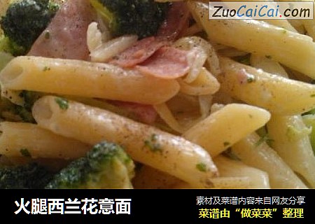 火腿西兰花意面