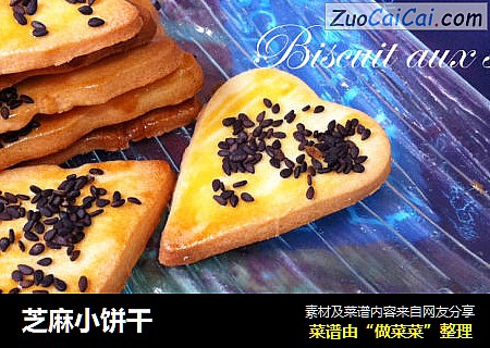芝麻小饼干