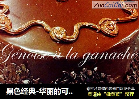 黑色经典-华丽的可可威风Génoiseàlaganache