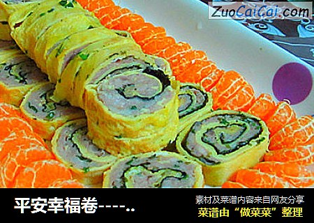 平安幸福卷-----年夜第八道菜