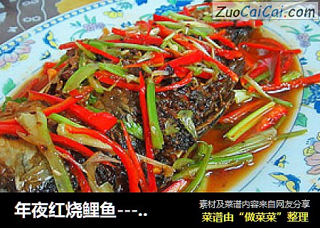 年夜红烧鲤鱼-----年夜第九道菜