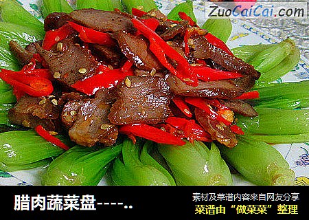 腊肉蔬菜盘-----开心幸福年----第十道菜
