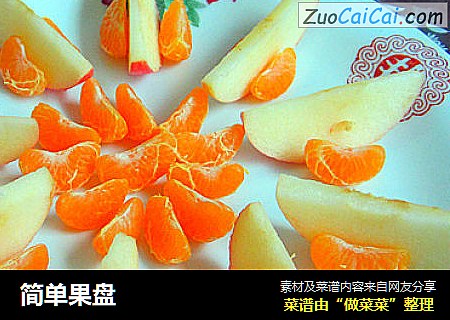简单果盘
