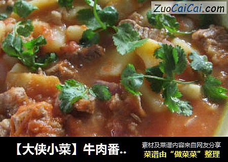 【大侠小菜】牛肉番茄汤