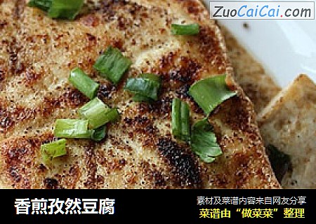 香煎孜然豆腐