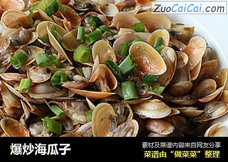 爆炒海瓜子