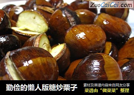 勤俭的懒人版糖炒栗子
