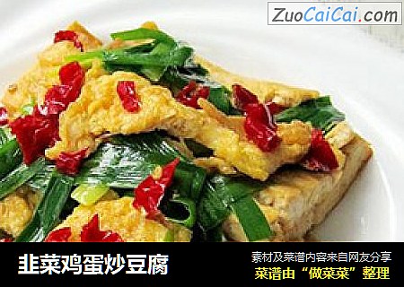 韭菜鸡蛋炒豆腐