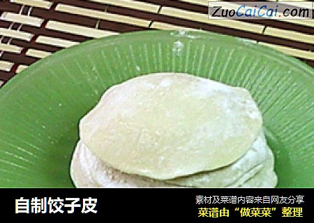 自制饺子皮