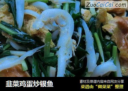 韭菜鸡蛋炒银鱼