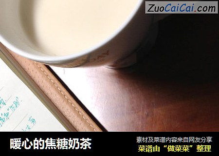 暖心的焦糖奶茶