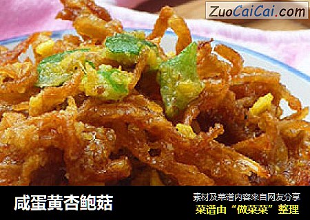 咸蛋黄杏鲍菇