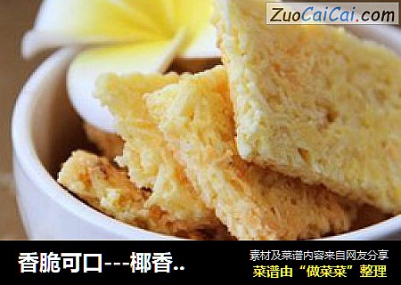 香脆可口---椰香薄饼