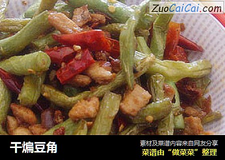 干煸豆角