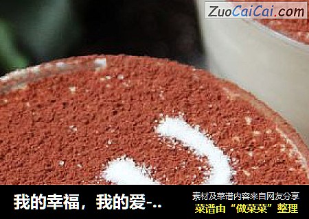 我的幸福，我的爱---提拉米苏