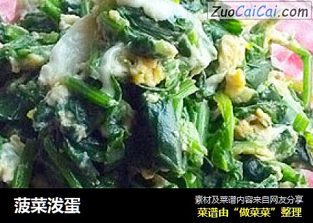 菠菜泼蛋