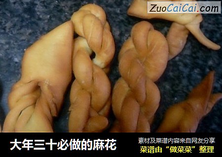 大年三十必做的麻花