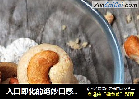 入口即化的绝妙口感---花生腰果酥