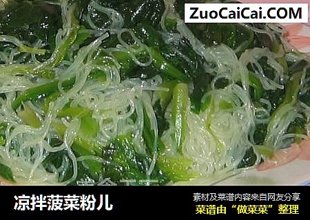 凉拌菠菜粉儿