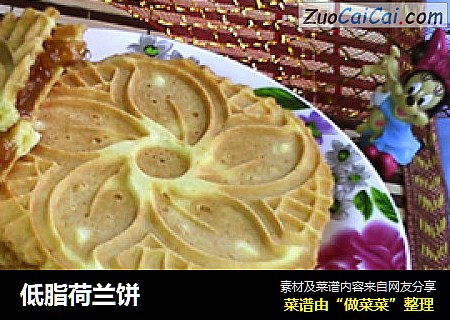低脂荷兰饼