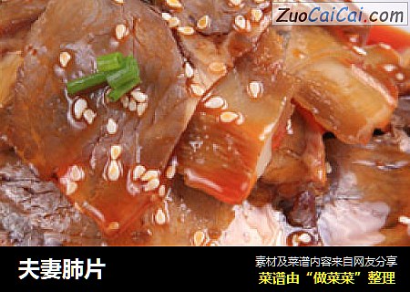 夫妻肺片