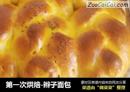 第一次烘焙-辫子面包