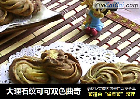 大理石纹可可双色曲奇