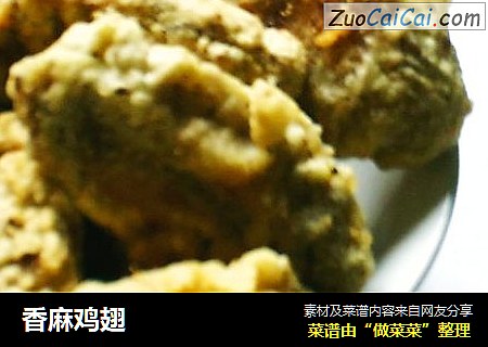 香麻鸡翅