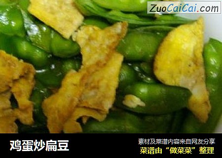 鸡蛋炒扁豆