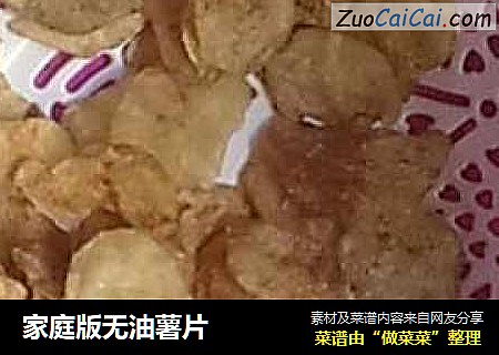 家庭版无油薯片