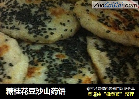 糖桂花豆沙山药饼