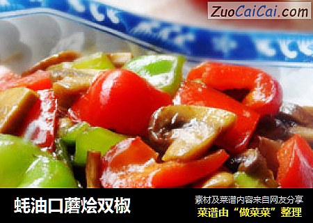 蚝油口蘑烩双椒