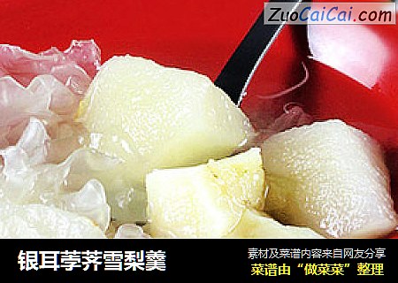 银耳荸荠雪梨羹