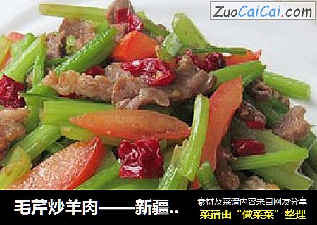 毛芹炒羊肉——新疆味道