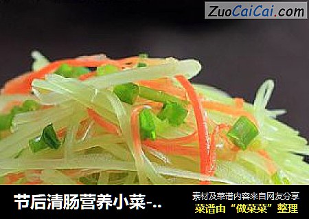 节后清肠营养小菜---醋拌青笋萝卜丝