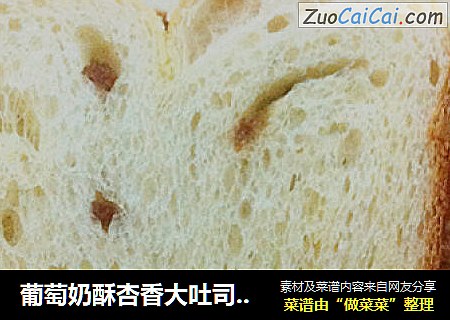 葡萄奶酥杏香大吐司（面包机版）