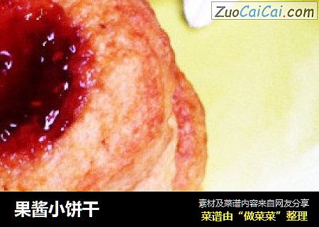 果酱小饼干